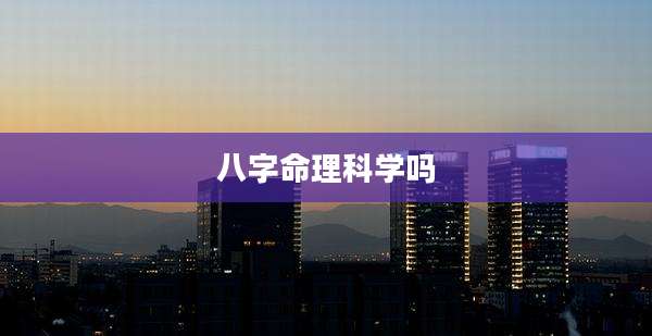 八字命理科学吗