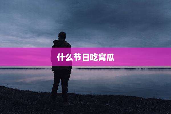 什么节日吃窝瓜