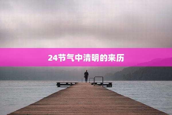 24节气中清明的来历