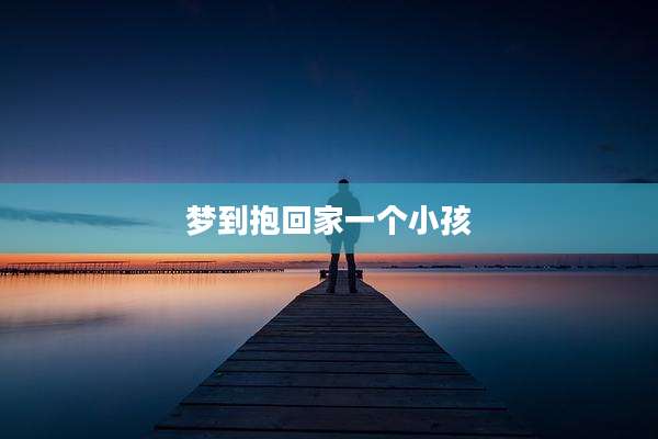 梦到抱回家一个小孩