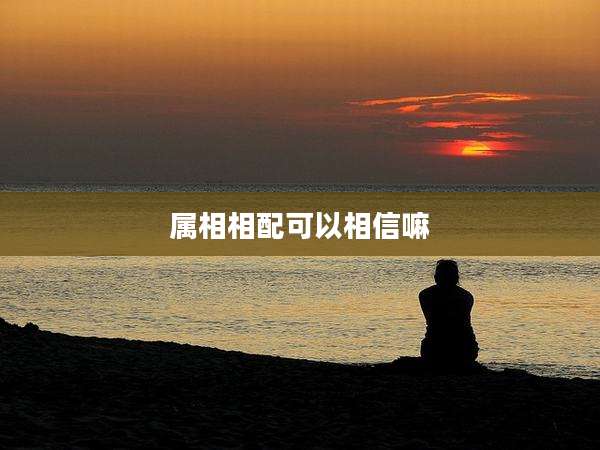 属相相配可以相信嘛