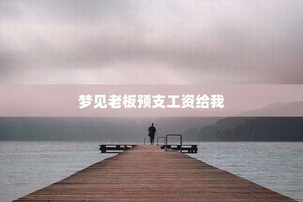 梦见老板预支工资给我