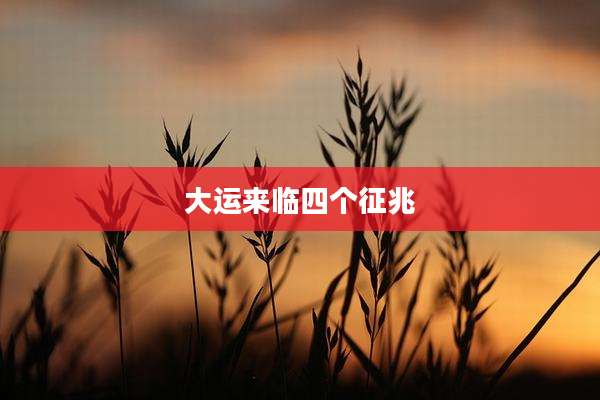 大运来临四个征兆
