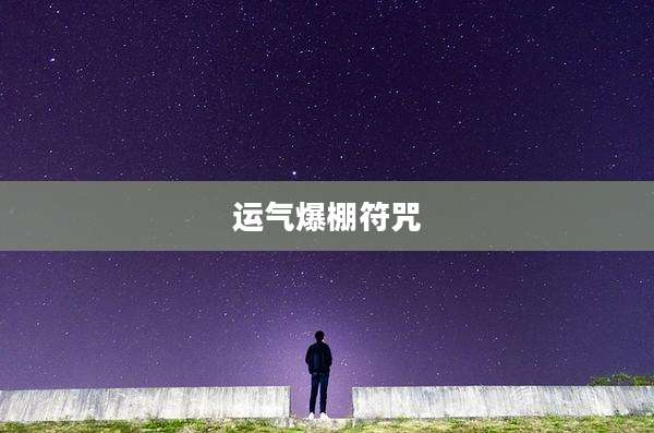 运气爆棚符咒