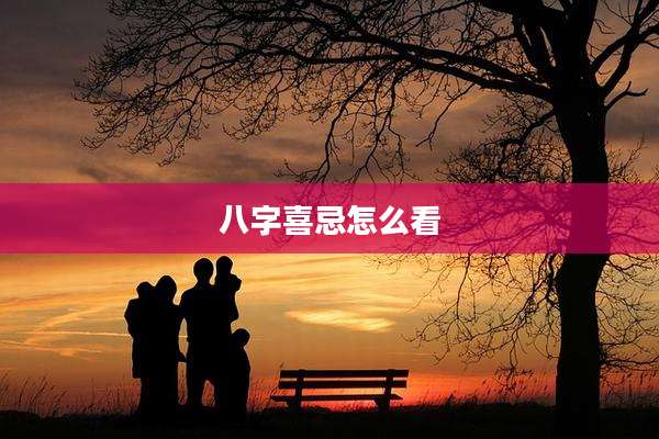 八字喜忌怎么看