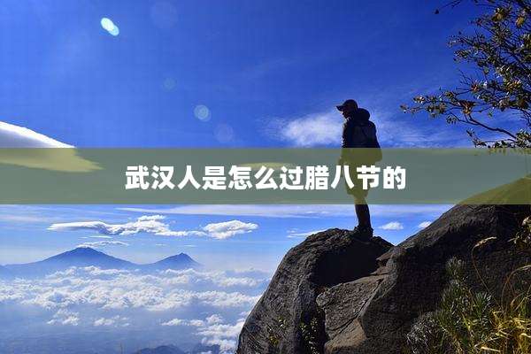 武汉人是怎么过腊八节的