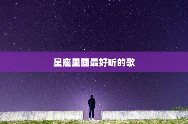 星座里面最好听的歌