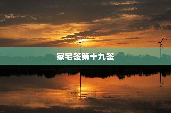 家宅签第十九签