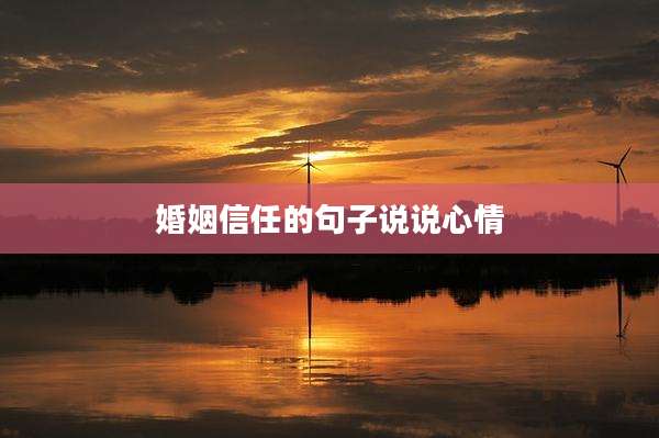 婚姻信任的句子说说心情