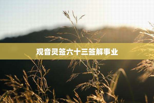 观音灵签六十三签解事业