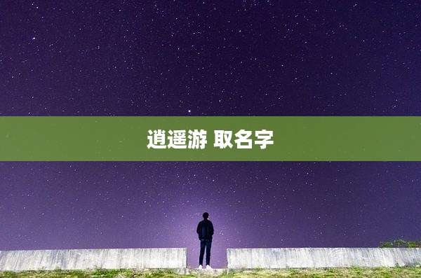 逍遥游 取名字