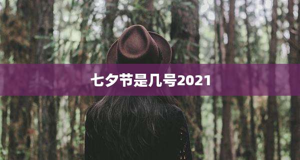 七夕节是几号2021