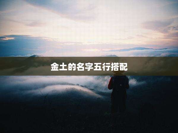 金土的名字五行搭配