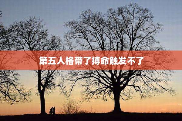 第五人格带了搏命触发不了