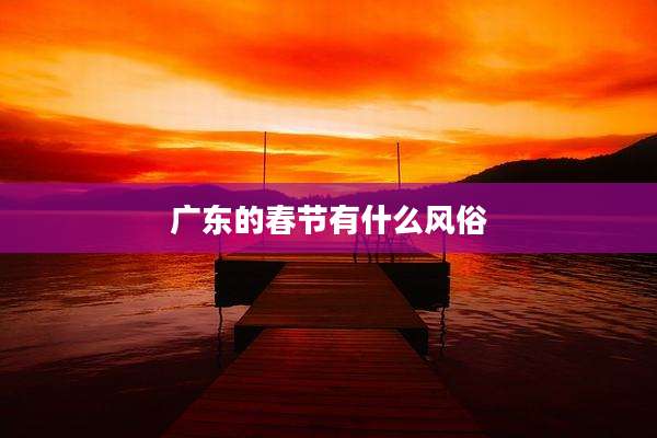广东的春节有什么风俗