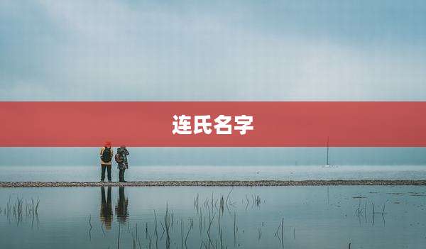 连氏名字