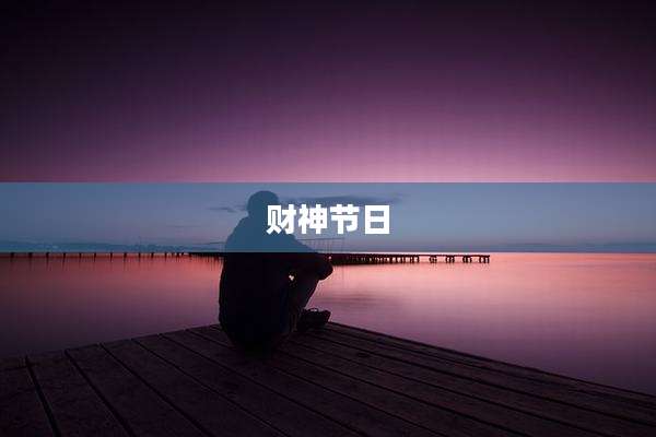 财神节日