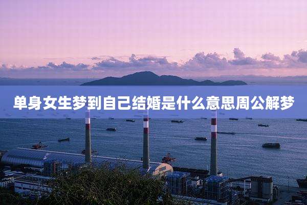 单身女生梦到自己结婚是什么意思周公解梦