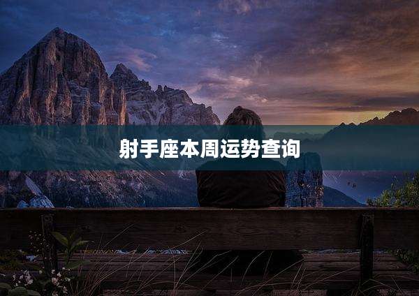 射手座本周运势查询