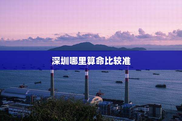 深圳哪里算命比较准