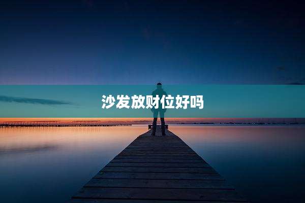 沙发放财位好吗
