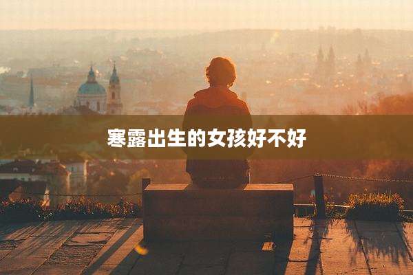 寒露出生的女孩好不好