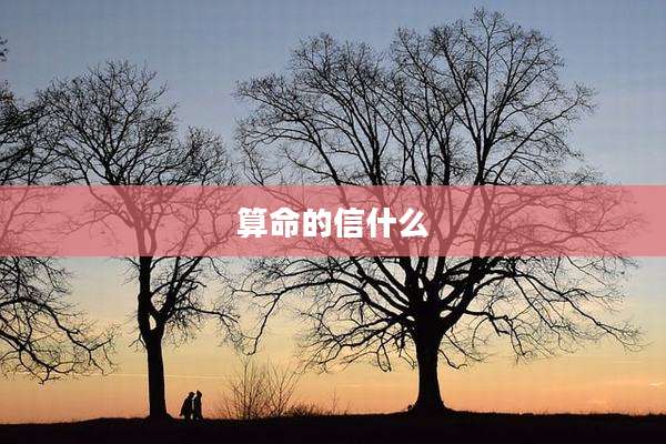 算命的信什么