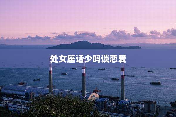 处女座话少吗谈恋爱