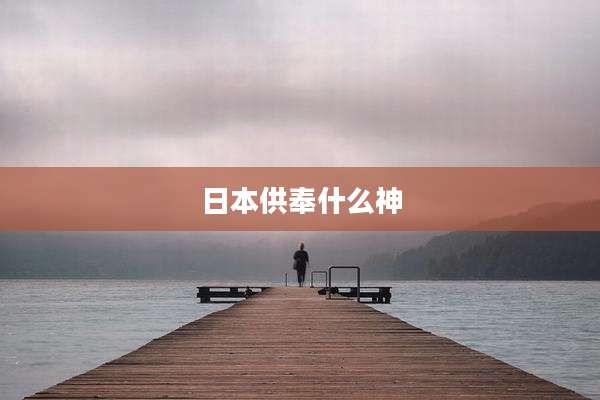 日本供奉什么神