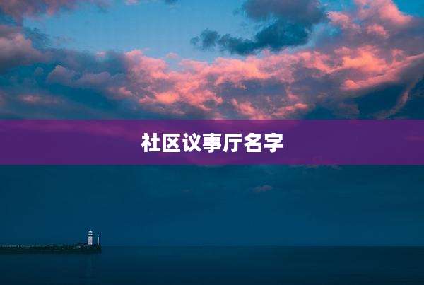社区议事厅名字