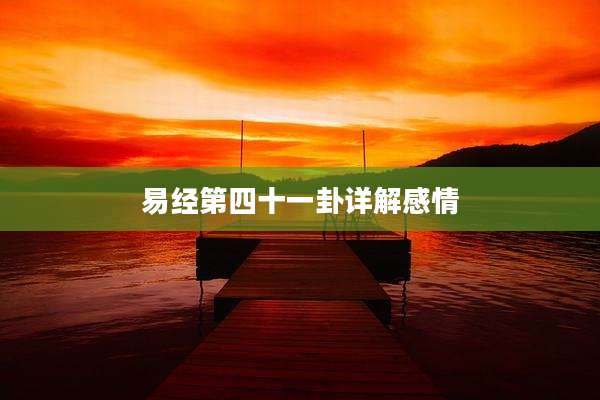易经第四十一卦详解感情