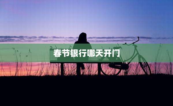 春节银行哪天开门