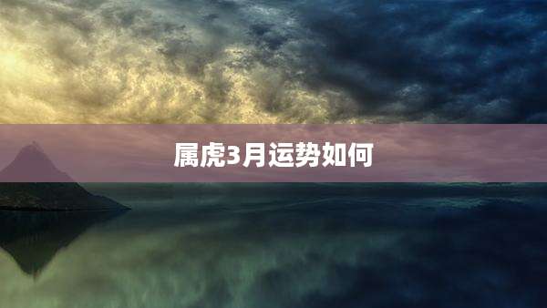 属虎3月运势如何