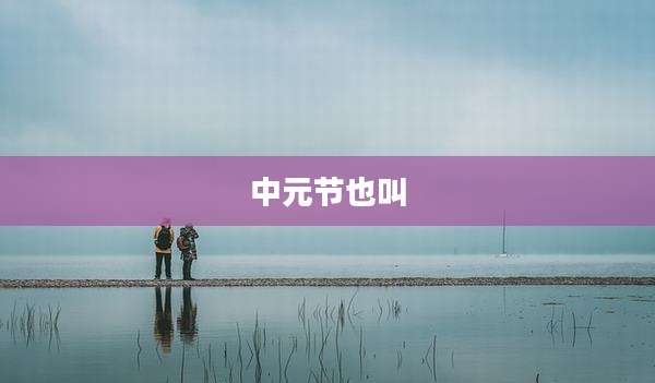 中元节也叫