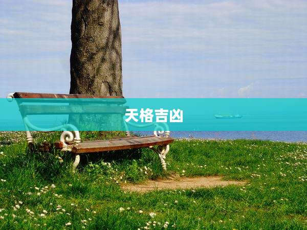 天格吉凶