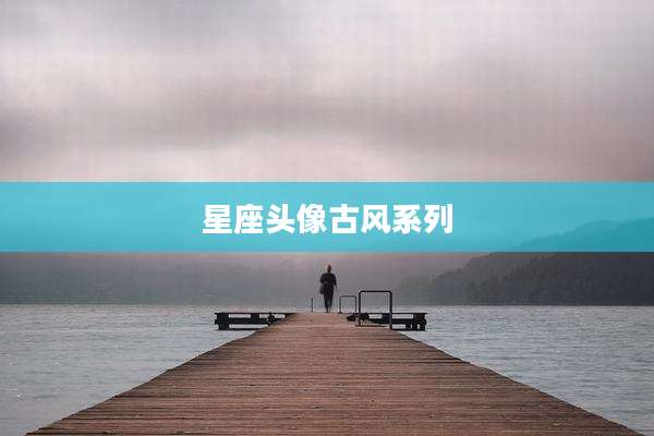星座头像古风系列