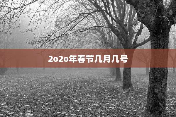 2o2o年春节几月几号