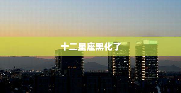 十二星座黑化了