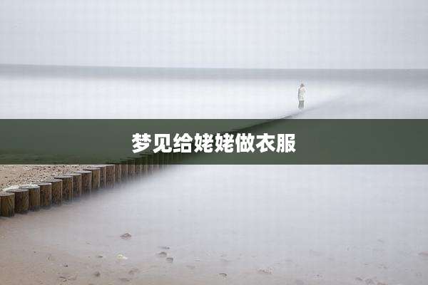 梦见给姥姥做衣服