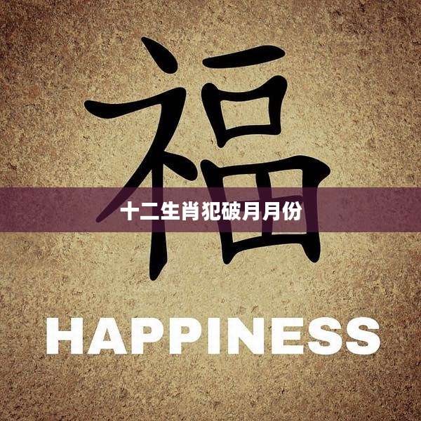 十二生肖犯破月月份