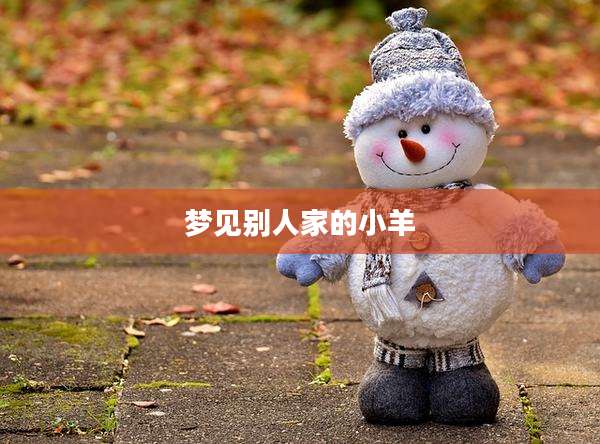 梦见别人家的小羊