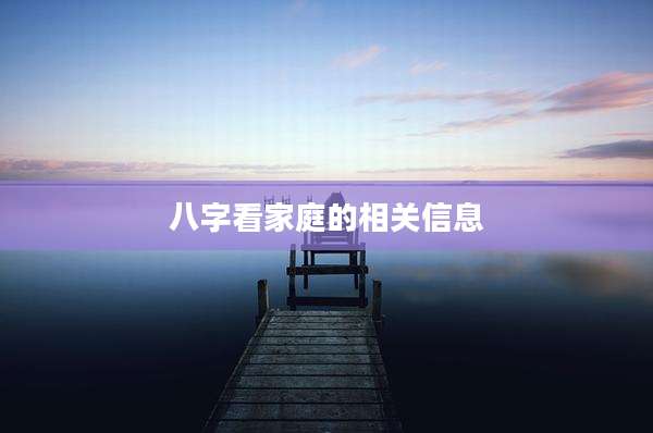 八字看家庭的相关信息