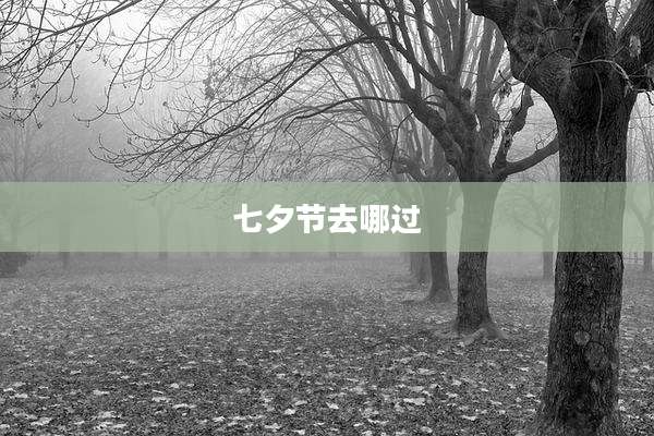 七夕节去哪过
