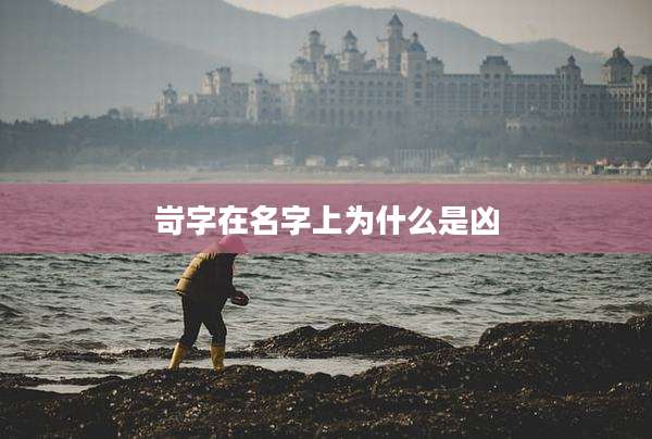 岢字在名字上为什么是凶