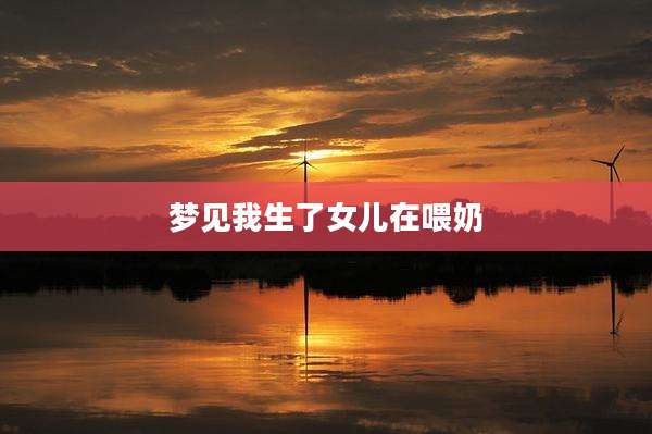 梦见我生了女儿在喂奶