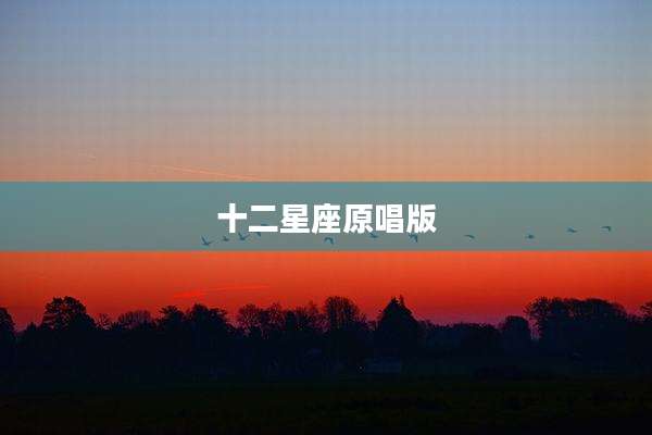 十二星座原唱版