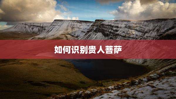 如何识别贵人菩萨