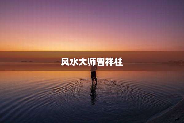 风水大师曾祥柱