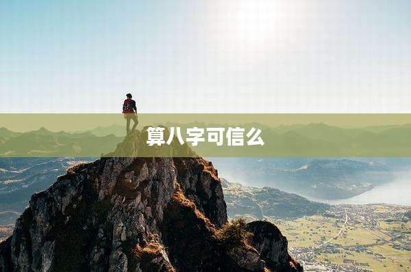 算八字可信么