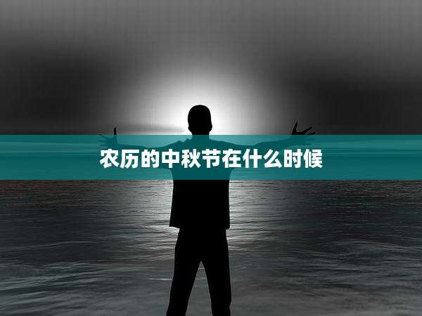 农历的中秋节在什么时候